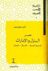 تاريخ الأدب العربي (5) عصرالدول والإمارات : الجزيرة العربية - العراق - إيران